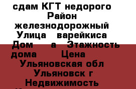 сдам КГТ недорого › Район ­ железнодорожный › Улица ­ варейкиса › Дом ­ 15а › Этажность дома ­ 5 › Цена ­ 6 500 - Ульяновская обл., Ульяновск г. Недвижимость » Квартиры аренда   . Ульяновская обл.